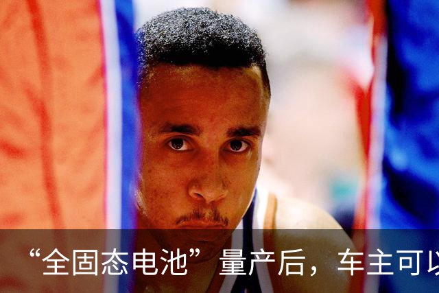 “全固态电池”量产后，车主可以把液态电池，换成固态的吗？