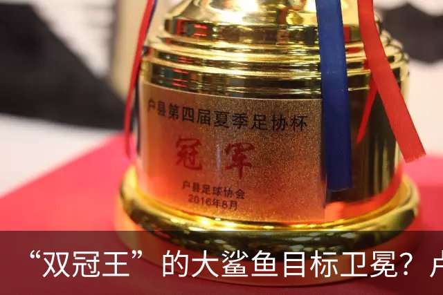 “双冠王”的大鲨鱼目标卫冕？卢伟又放出了烟雾弹