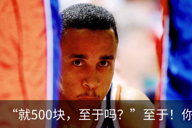 “就500块，至于吗？”至于！你拒的不只是钱，是后半辈子的运气