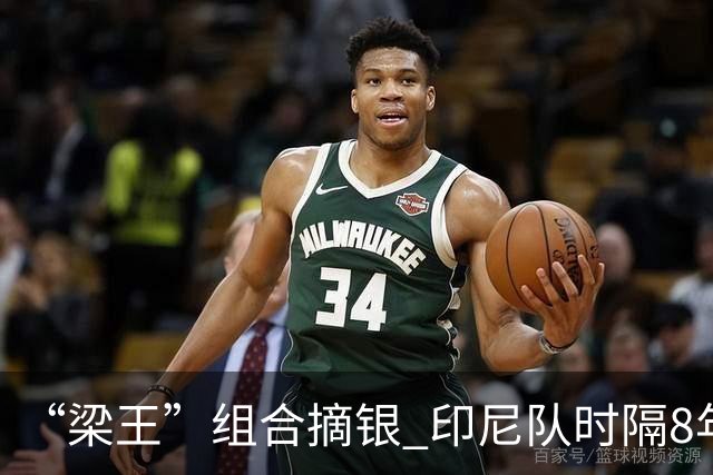 “梁王”组合摘银 印尼队时隔8年再夺亚运会男双冠军