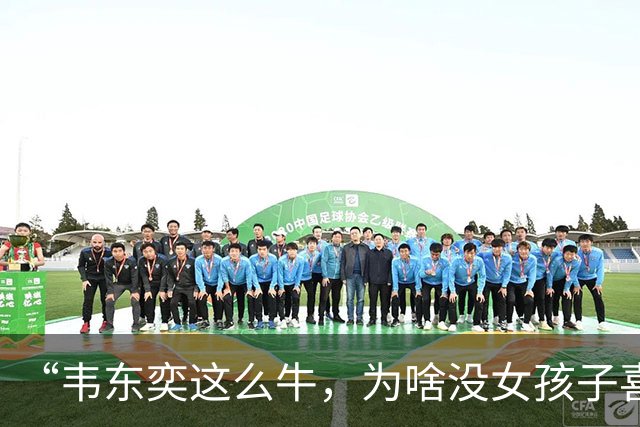 “韦东奕这么牛，为啥没女孩子喜欢他呢？”女儿白了我一眼说：别的先不讲，要是有人能把这三点都接纳了，我不光服，还得佩服。