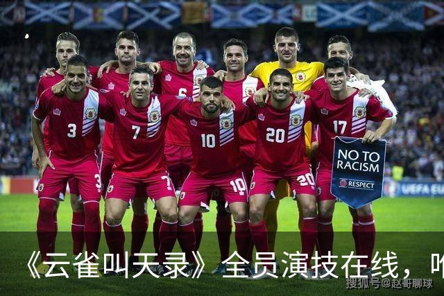 《云雀叫天录》全员演技在线，唯有一人获差评，演技尴尬台词出戏