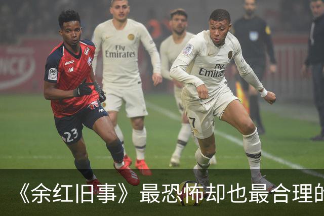 《余红旧事》最恐怖却也最合理的猜想：逃出火场的压根不是刘阳！