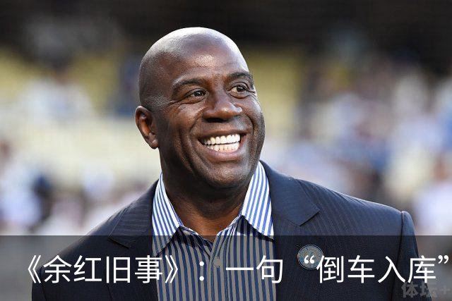 《余红旧事》：一句“倒车入库”，撕开了时代的遮羞布