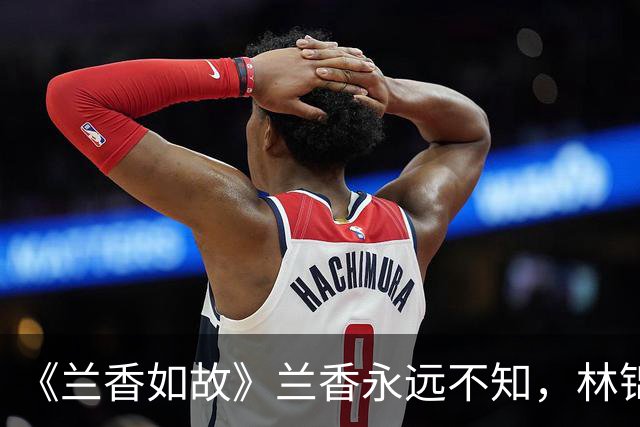 《兰香如故》兰香永远不知，林锦岐和秦舜华，守住了她所有的秘密