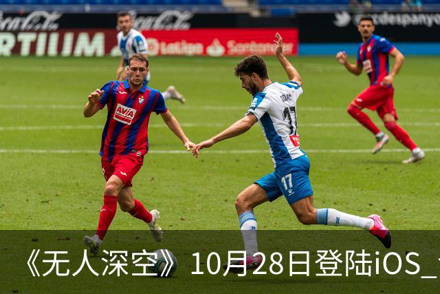 《无人深空》10月28日登陆iOS 包含十年更新内容