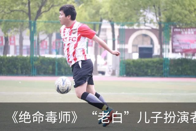 《绝命毒师》“老白”儿子扮演者去世，年仅34岁，死因仍在调查中