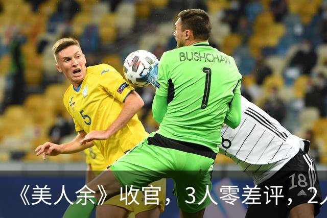 《美人余》收官，3人零差评，2人升咖，唯有两位演技浮夸被骂惨