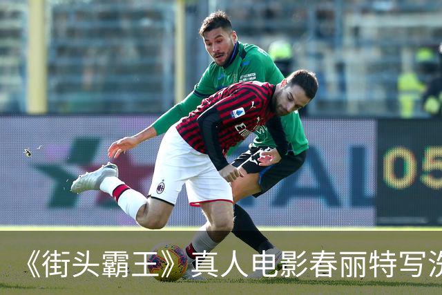 《街头霸王》真人电影春丽特写洗澡戏 全身一览无余