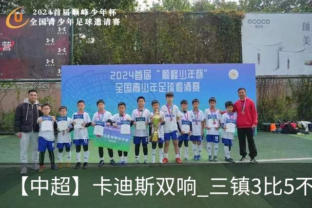 【中超】卡迪斯双响 三镇3比5不敌泰山提前一轮降级
