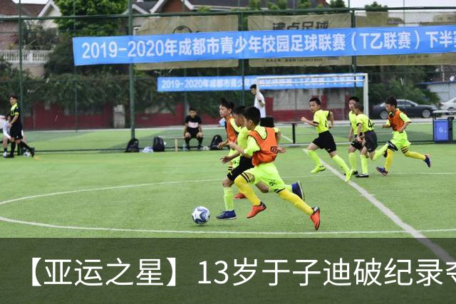 【亚运之星】13岁于子迪破纪录夺金 中国泳坛的“青春风暴”