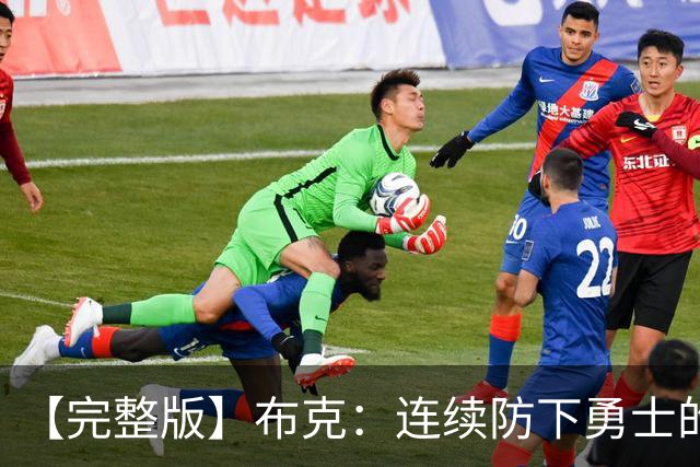 【完整版】布克：连续防下勇士的进攻并提速 然后我就找到了节奏