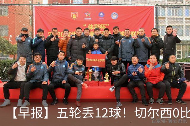 【早报】五轮丢12球！切尔西0比3完败布伦特福德！