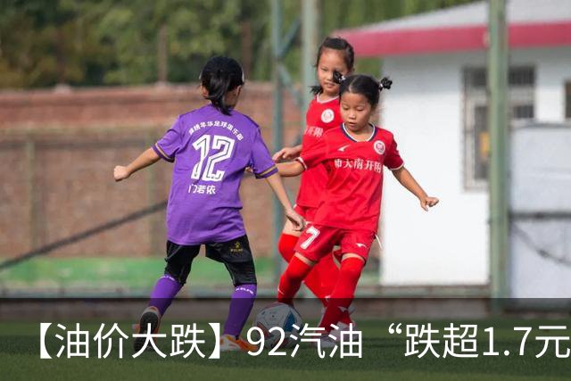 【油价大跌】92汽油“跌超1.7元/升”，接近“7元/升”后“开挂”上涨，涨超8.5元/升，下次10月15日调价，预跌“减至”0.19元/升！