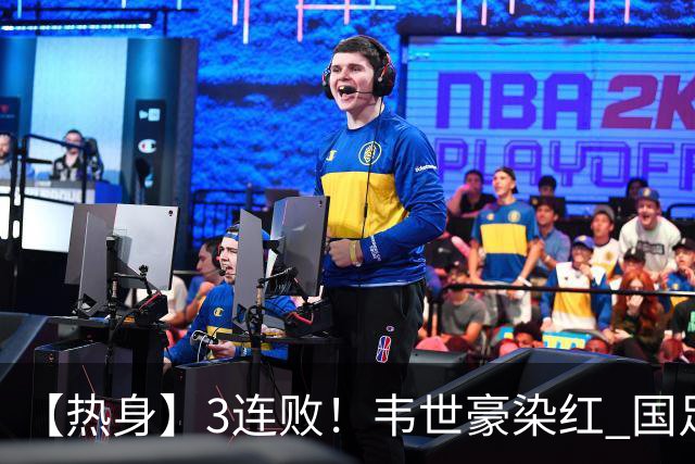 【热身】3连败！韦世豪染红 国足0比1不敌塔吉克斯坦