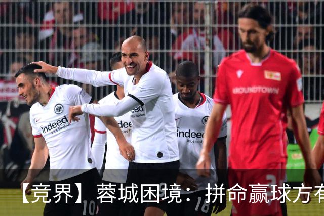【竞界】蓉城困境：拼命赢球方有机会 否则将重演尤文悲剧