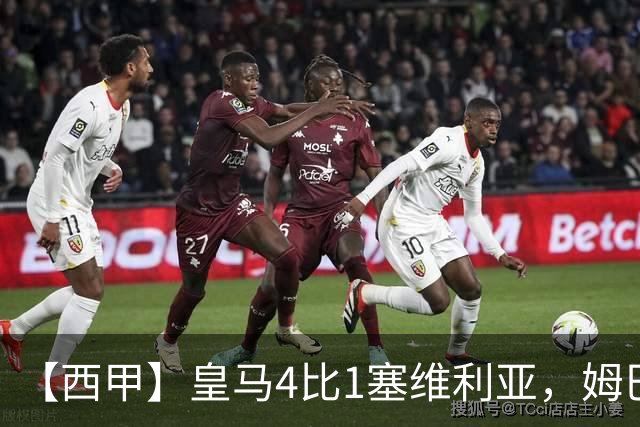 【西甲】皇马4比1塞维利亚，姆巴佩双响迪奥曼德传射