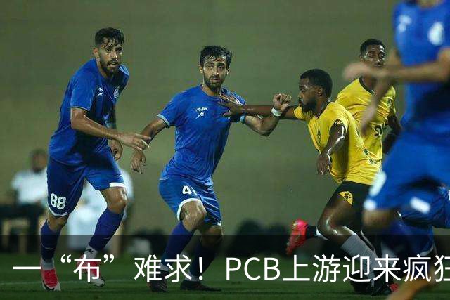 一“布”难求！PCB上游迎来疯狂涨价时刻