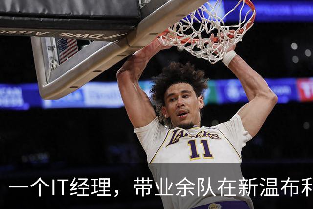 一个IT经理，带业余队在新温布利连赢三场决赛