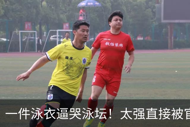 一件泳衣逼哭泳坛！太强直接被官方封禁