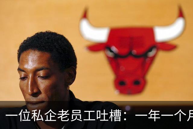 一位私企老员工吐槽：一年一个月，最基本的休假天数都做不到！