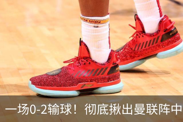 一场0-2输球！彻底揪出曼联阵中最大水货！或遭卡里克弃用！