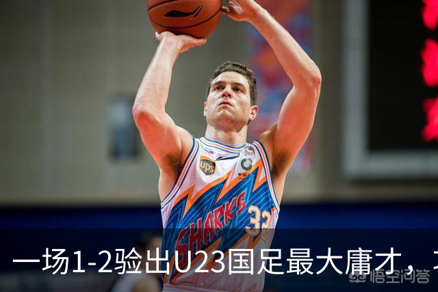 一场1-2验出U23国足最大庸才，攻防两端拖累球队，必须果断启用一人