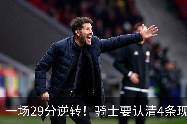 一场29分逆转！骑士要认清4条现实：主教练换人刻不容缓！