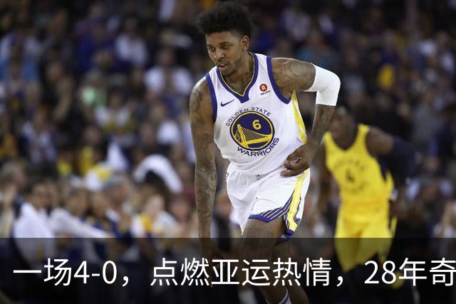 一场4-0，点燃亚运热情，28年奇迹再现，国足潜在终结者