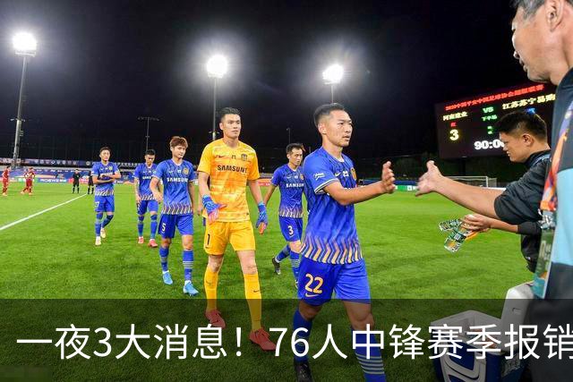 一夜3大消息！76人中锋赛季报销，詹姆斯辟谣训斥恩比德迟到