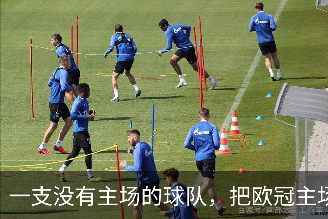一支没有主场的球队，把欧冠"主场"搬到了伦敦
