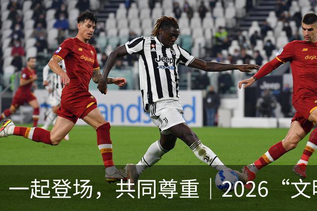 一起登场，共同尊重｜2026“文明行动月”持续进行