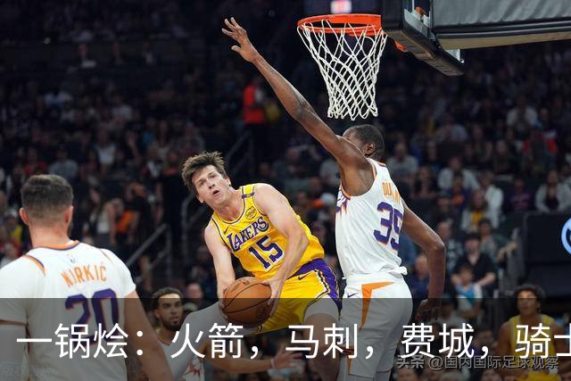 一锅烩：火箭，马刺，费城，骑士，雷霆，掘金