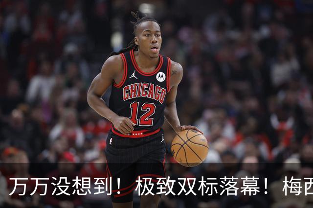 万万没想到！极致双标落幕！梅西体面封神，C罗1740字声明成笑柄