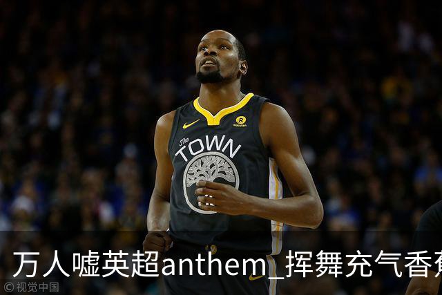 万人嘘英超anthem 挥舞充气香蕉