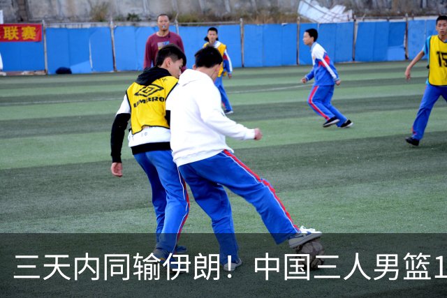 三天内同输伊朗！中国三人男篮15-18惜败 遭遇亚运开门黑