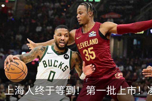 上海人终于等到！第一批上市！凌晨3点灯火通明