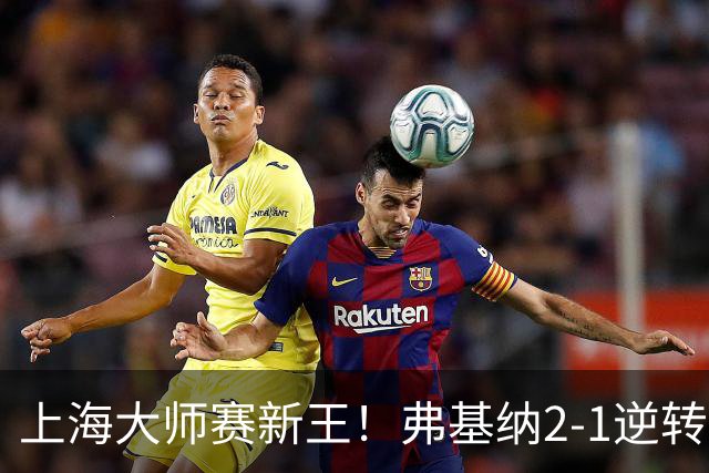 上海大师赛新王！弗基纳2-1逆转霍达尔 大师赛首冠+生涯第3冠