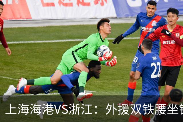 上海海港VS浙江：外援双铁腰坐镇，武磊梅伦多领衔，莱昂纳多冲锋