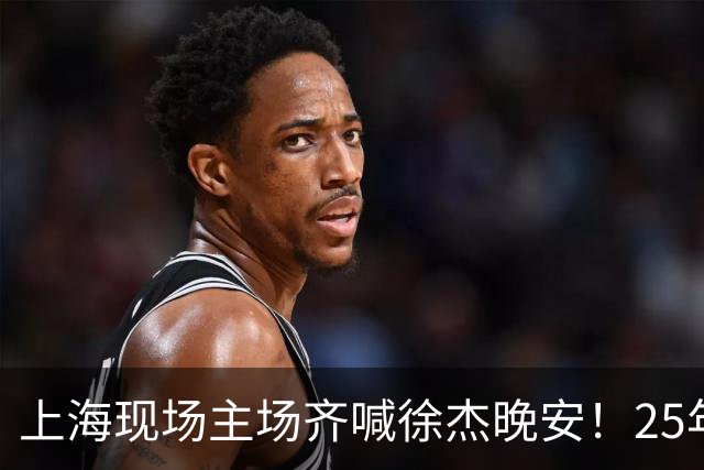 上海现场主场齐喊徐杰晚安！25年广东淘汰上海 徐杰提前晚安庆祝