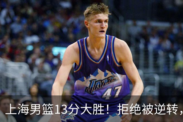 上海男篮13分大胜！拒绝被逆转，张镇麟大爆发，古德温14助攻