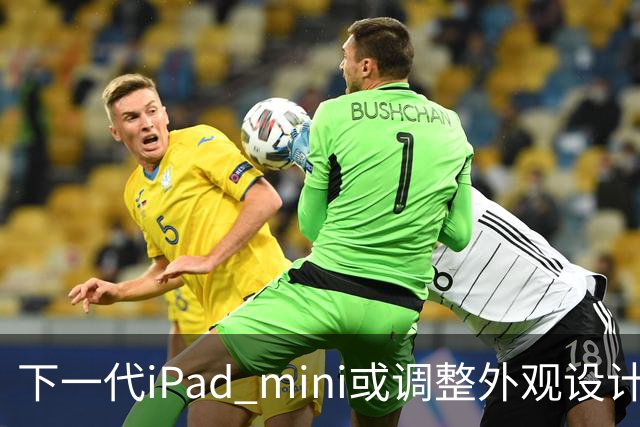 下一代iPad mini或调整外观设计 或本月底正式亮相