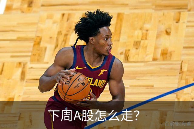 下周A股怎么走？