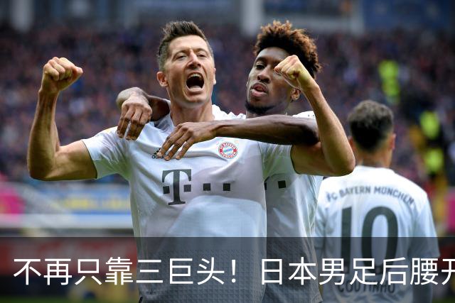 不再只靠三巨头！日本男足后腰开启大换血，新人组合迎来考验