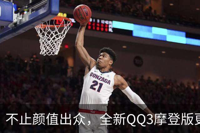 不止颜值出众，全新QQ3摩登版更是好拍好玩的摩登生活搭子