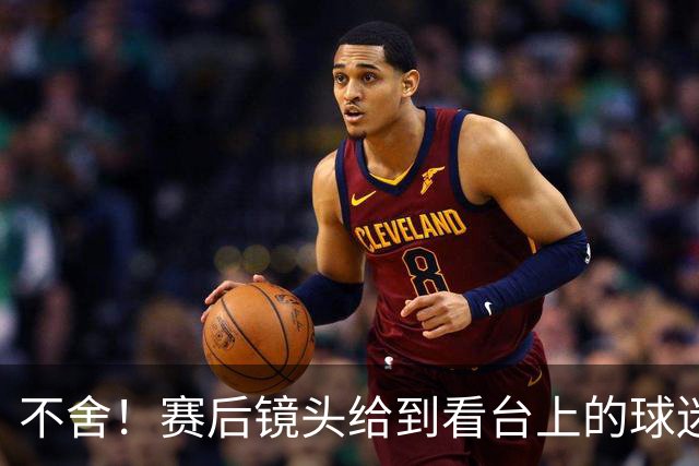 不舍！赛后镜头给到看台上的球迷，小球迷哽咽落泪
