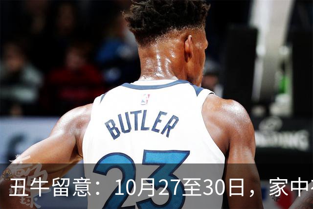 丑牛留意：10月27至30日，家中有喜讯，挡不住
