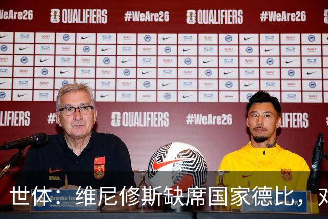 世体：维尼修斯缺席国家德比，对皇马巴萨来说都是好事