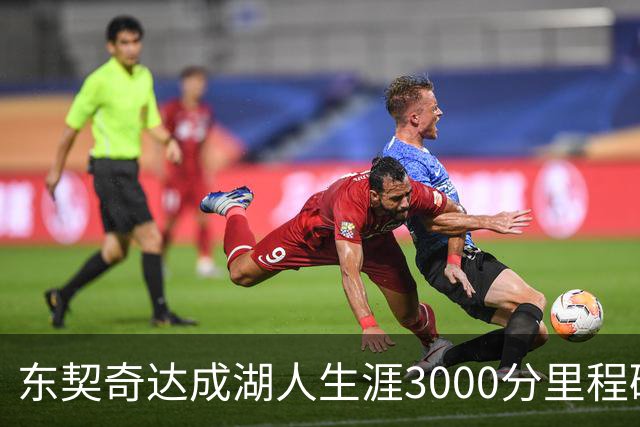 东契奇达成湖人生涯3000分里程碑 仅用95场队史最快