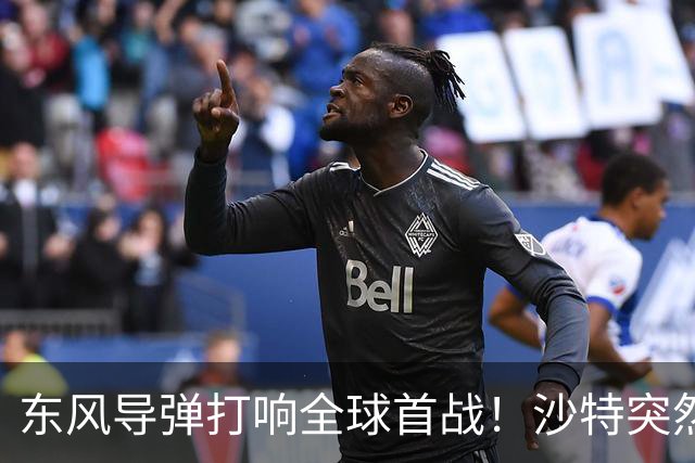 东风导弹打响全球首战！沙特突然动用东风-15，证明战机不够用了
